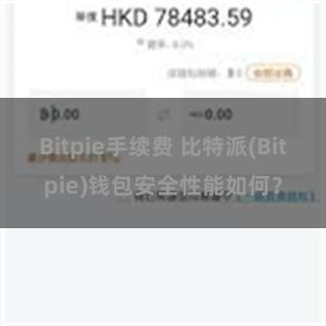 Bitpie手续费 比特派(Bitpie)钱包安全性能如何？