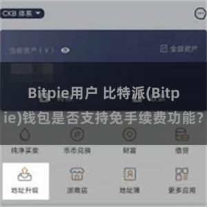 Bitpie用户 比特派(Bitpie)钱包是否支持免手续费功能？