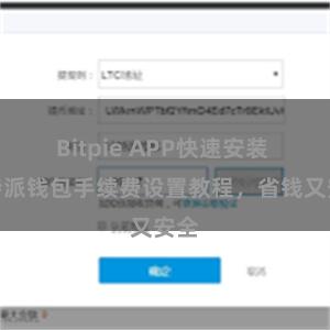 Bitpie APP快速安装 比特派钱包手续费设置教程，省钱又安全