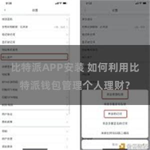 比特派APP安装 如何利用比特派钱包管理个人理财？