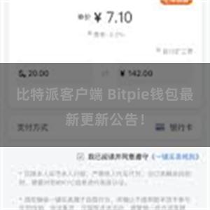 比特派客户端 Bitpie钱包最新更新公告！