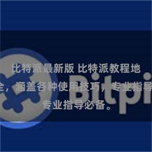 比特派最新版 比特派教程地址大全，涵盖各种使用技巧，专业指导必备。