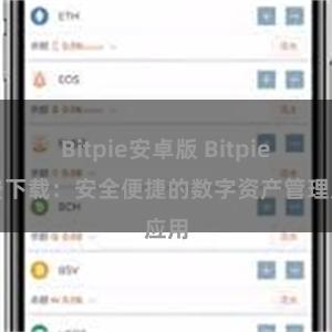 Bitpie安卓版 Bitpie免费下载：安全便捷的数字资产管理应用