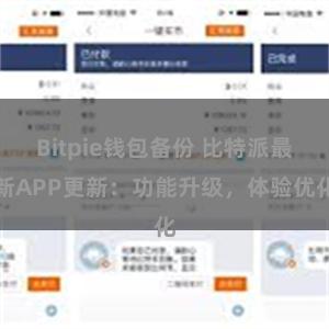 Bitpie钱包备份 比特派最新APP更新：功能升级，体验优化