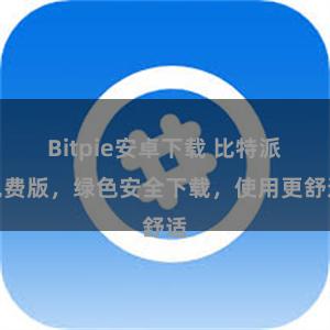 Bitpie安卓下载 比特派免费版，绿色安全下载，使用更舒适