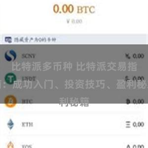 比特派多币种 比特派交易指南：成功入门、投资技巧、盈利秘籍