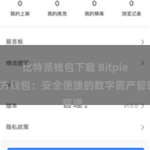 比特派钱包下载 Bitpie官方钱包：安全便捷的数字资产管理。