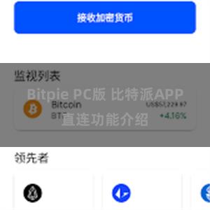 Bitpie PC版 比特派APP直连功能介绍