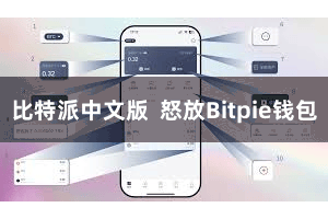 比特派中文版  怒放Bitpie钱包
