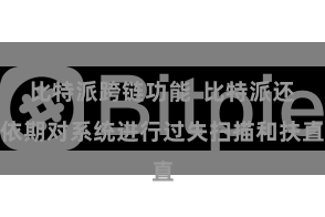 比特派跨链功能  比特派还依期对系统进行过失扫描和扶直