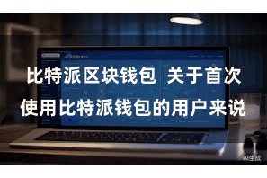 比特派区块钱包  关于首次使用比特派钱包的用户来说