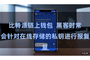 比特派链上钱包  黑客时常会针对在线存储的私钥进行报复