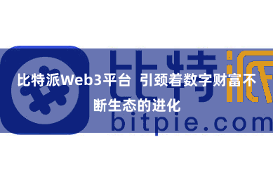 比特派Web3平台  引颈着数字财富不断生态的进化