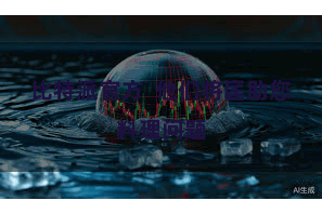 比特派官方  他们将匡助您料理问题