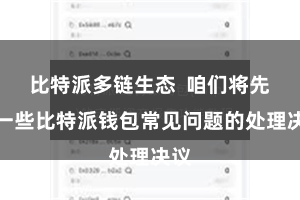比特派多链生态  咱们将先容一些比特派钱包常见问题的处理决议