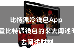 比特派冷钱包App  注重比特派钱包的来去阐述时刻
