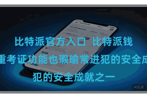 比特派官方入口  比特派钱包的双重考证功能也瑕瑜常进犯的安全成就之一