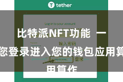 比特派NFT功能  一朝您登录进入您的钱包应用算作