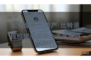比特派DeFi资产  比特派钱包援手多种主流区块链