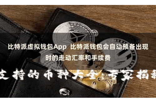 比特派虚拟钱包App  比特派钱包会自动预备出现时的走动汇率和手续费