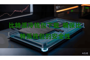 比特派冷钱包下载  确保比特派钱包的安全性