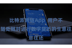 比特派跨链App  用户不错随处随时进行数字货币的生意往还