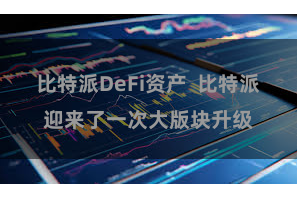 比特派DeFi资产  比特派迎来了一次大版块升级
