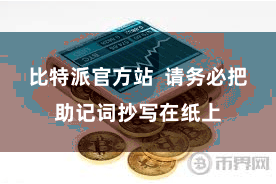 比特派官方站  请务必把助记词抄写在纸上