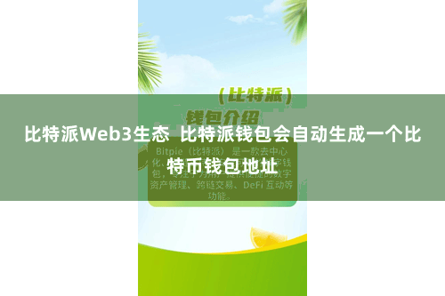 比特派Web3生态  比特派钱包会自动生成一个比特币钱包地址