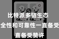 比特派多链生态  其安全性和可靠性一直备受赞许