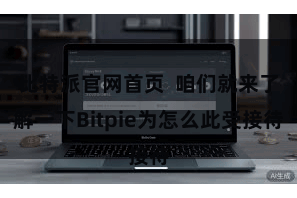 比特派官网首页  咱们就来了解一下Bitpie为怎么此受接待