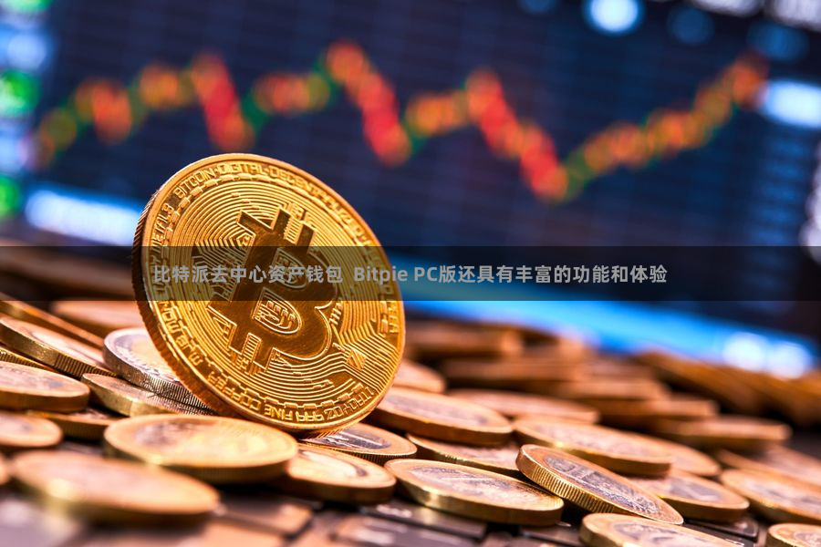 比特派去中心资产钱包  Bitpie PC版还具有丰富的功能和体验
