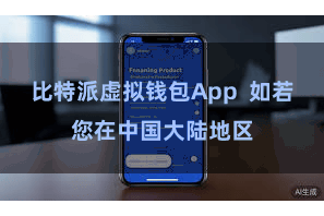 比特派虚拟钱包App  如若您在中国大陆地区