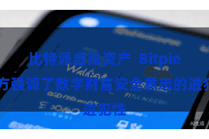 比特派虚拟资产  Bitpie 官方强调了数字财富安全意志的进犯性
