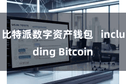 比特派数字资产钱包   including Bitcoin