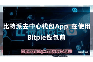 比特派去中心钱包App  在使用Bitpie钱包前