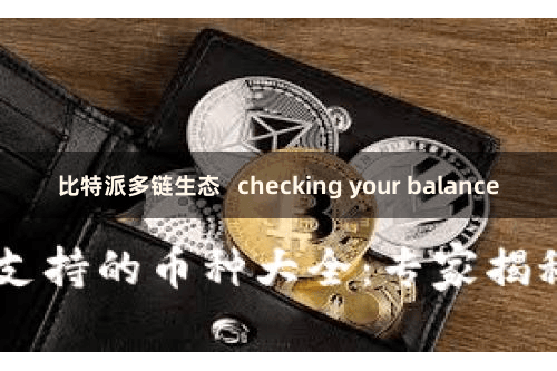 比特派多链生态   checking your balance