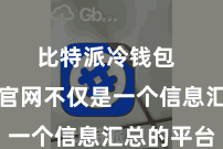 比特派冷钱包  比特派官网不仅是一个信息汇总的平台