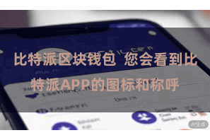 比特派区块钱包  您会看到比特派APP的图标和称呼