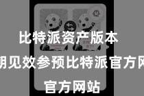 比特派资产版本  一朝见效参预比特派官方网站