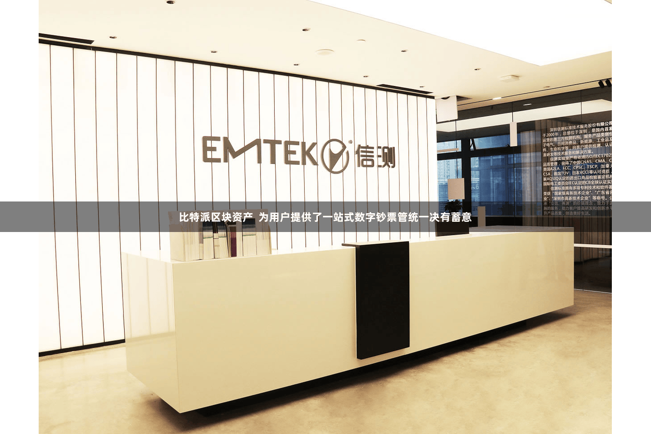 比特派区块资产  为用户提供了一站式数字钞票管统一决有蓄意