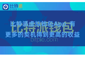 比特派虚拟钱包App  有更多的契机得到更高的收益