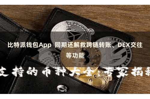 比特派钱包App  同期还解救跨链转账、DEX交往等功能