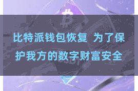 比特派钱包恢复  为了保护我方的数字财富安全