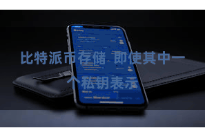 比特派币存储  即使其中一个私钥表示
