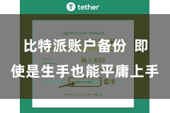 比特派账户备份  即使是生手也能平庸上手