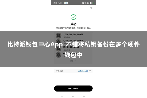 比特派钱包中心App  不错将私钥备份在多个硬件钱包中
