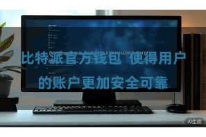 比特派官方钱包  使得用户的账户更加安全可靠