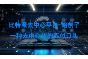 比特派去中心平台  始创了一种去中心化的支付口头