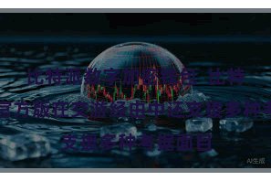比特派数字加密钱包  比特派钱包官方版在交游经由中还支援多种考据面目